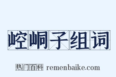 崆峒子组词是什么意思的图片